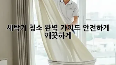 세탁기 청소 완벽 가이드: 안전하게 깨끗하게!