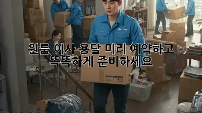 원룸 이사 용달, 미리 예약하고 똑똑하게 준비하세요!