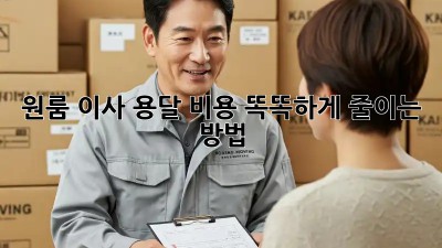 원룸 이사? 용달 비용 똑똑하게 줄이는 방법!