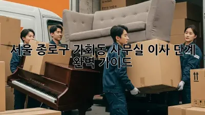 서울 종로구 가회동 사무실 이사 단계 완벽 가이드