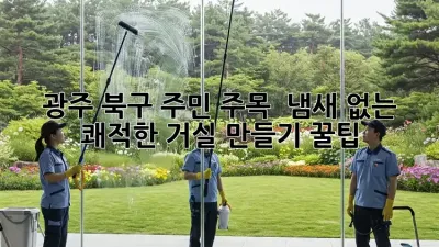 광주 북구 주민 주목! ✨ 냄새 없는 쾌적한 거실 만들기 꿀팁 🏡