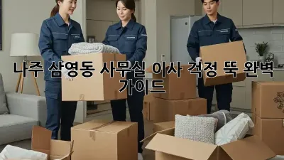 나주 삼영동 사무실 이사, 걱정 뚝! 완벽 가이드