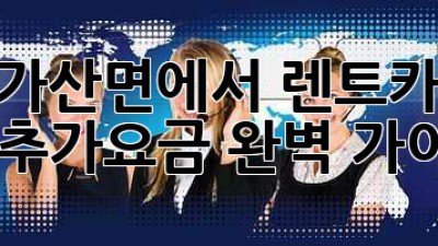 포천 가산면에서 렌트카 이용 시 추가요금 완벽 가이드