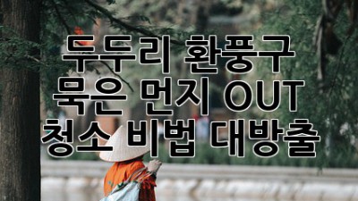 💨 두두리 환풍구, 묵은 먼지 OUT! 청소 비법 대방출 ✨