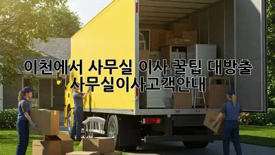 이천에서 사무실 이사? 꿀팁 대방출! 🚚💨 #사무실이사고객안내