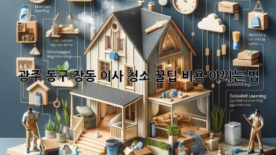 광주 동구 장동 이사 청소 꿀팁🍯 비용 아끼는 법💸