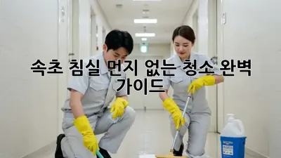 속초 침실 먼지 없는 청소, 완벽 가이드!