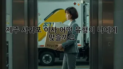 제주 서귀포 이사, 어떤 유형이 나에게 맞을까요?
