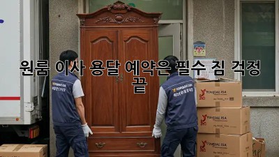 원룸 이사? 용달 예약은 필수! 짐 걱정 끝!